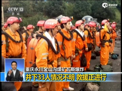 重庆一煤矿瓦斯爆炸