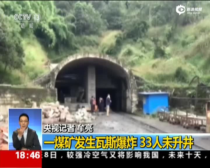重庆一煤矿发生瓦斯爆炸 确定12名被困者位置