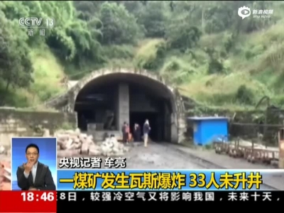 现场:重庆一煤矿发生瓦斯爆炸