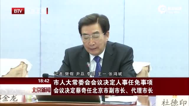 蔡奇任北京市代市长 王安顺不再担任