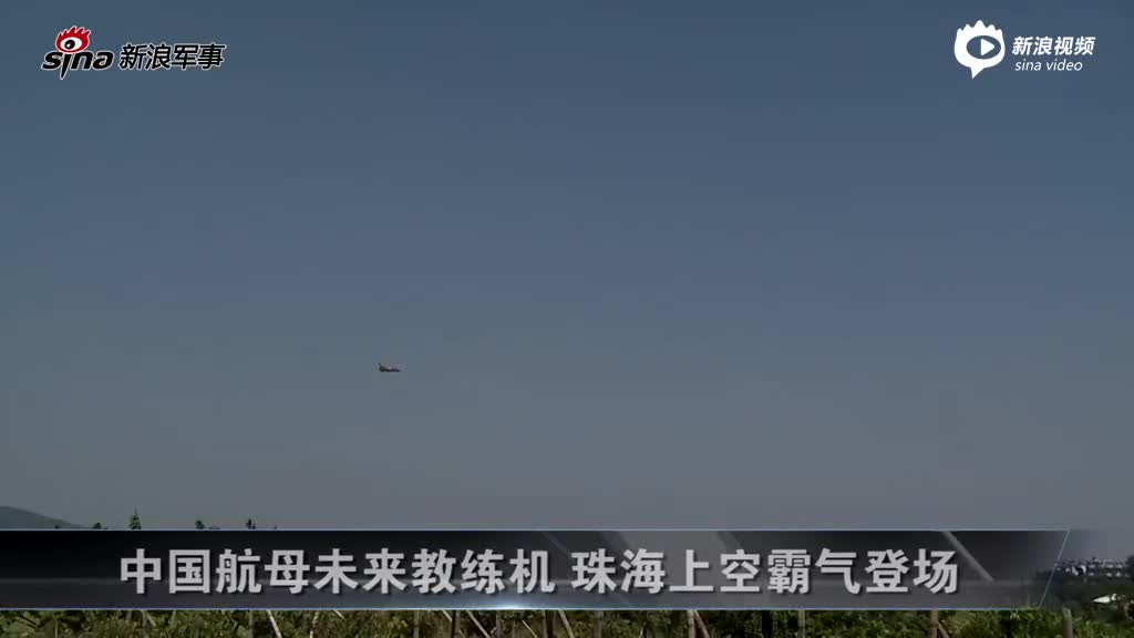 中国航母未来教练机 珠海上空霸气登场 