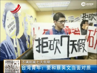 不满削减七天假期：台湾青年——要和蔡英文当面对质