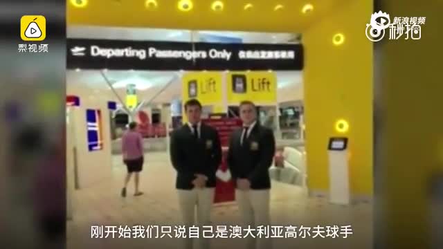 惊!澳洲2小伙为赴朝鲜旅游 冒充高尔夫选手参赛