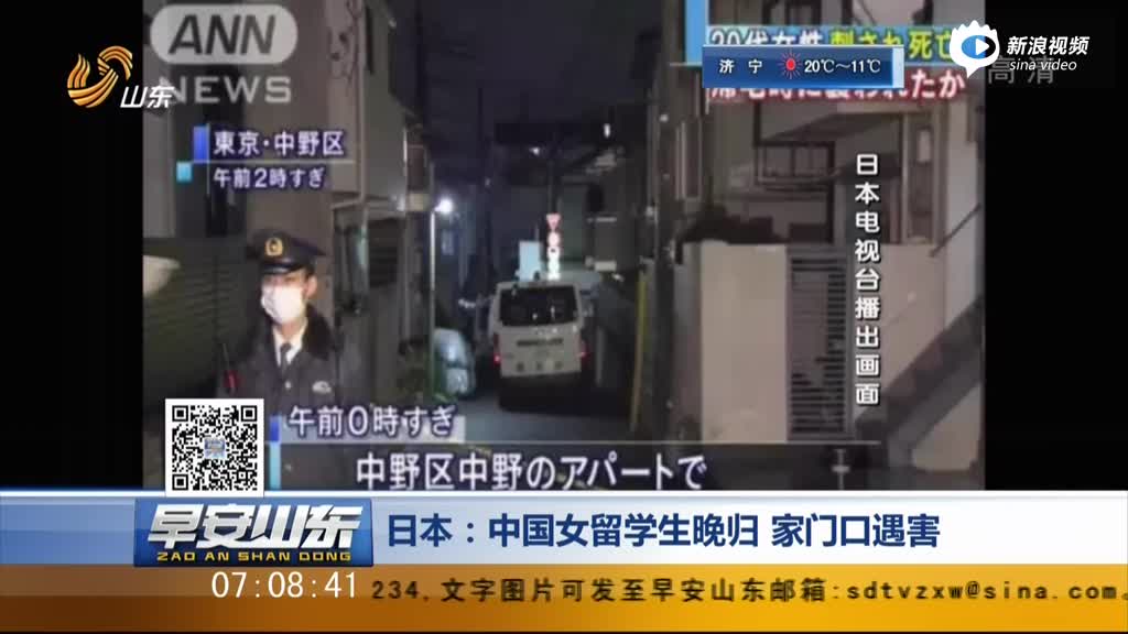 中国女留学生在日本遇害 晚归时在家门口遇歹徒