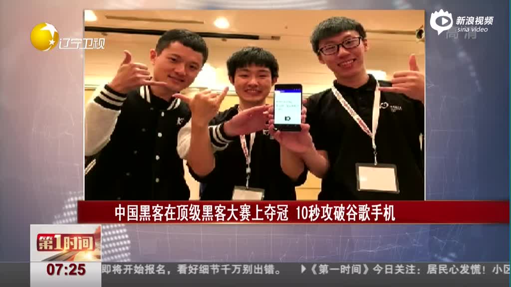 中国黑客顶级黑客大赛夺冠 10秒攻破谷歌手机