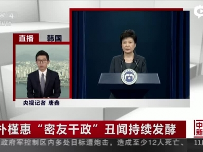 朴槿惠“密友干政”丑闻持续发酵：朴槿惠表示将积极配合检方调查