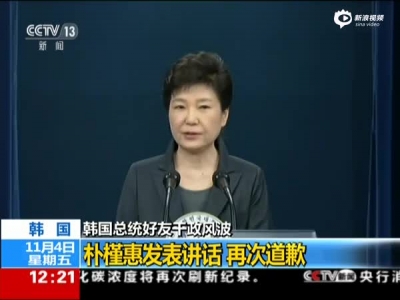 韩国总统好友干政风波：朴槿惠发表讲话  再次道歉