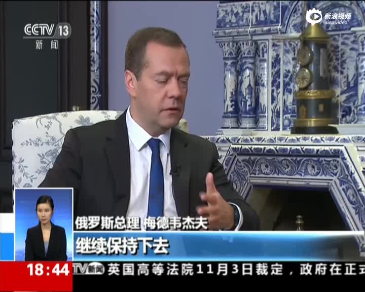 俄总理梅德韦杰夫：对中俄经贸合作前景充满信心