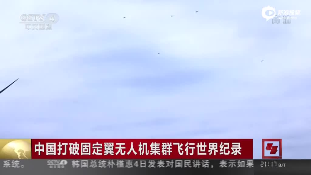中国67架固定翼无人机集群飞行:打破美军纪录