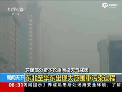重污染天气成因：多城“爆表”  雾霾“元凶”到底是谁
