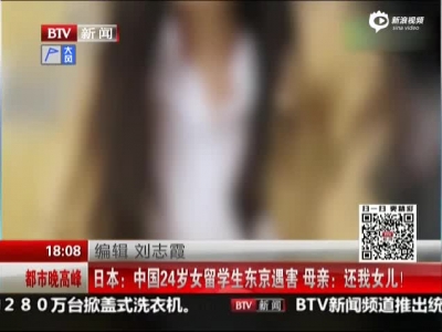 中国女留学生在日本遇害