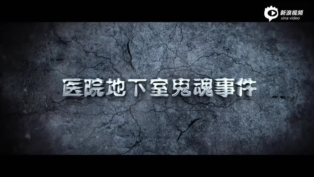 视频《怨灵地下室》发激情版预告