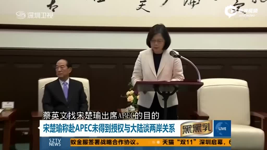 台媒：宋楚瑜出席APEC将与大陆领导人自然互动 