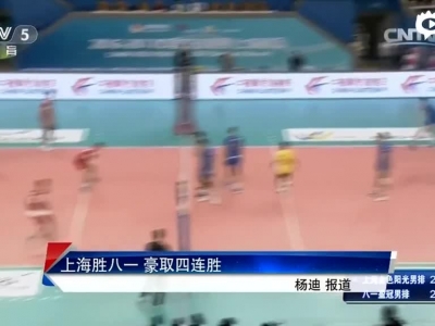 上海男排3-0横扫八一