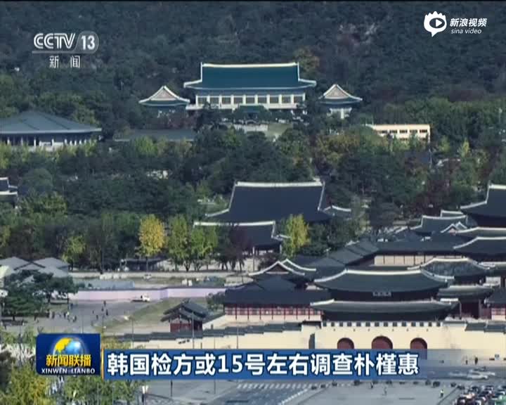 韩国检方：最迟在本月15日或16日调查朴槿惠