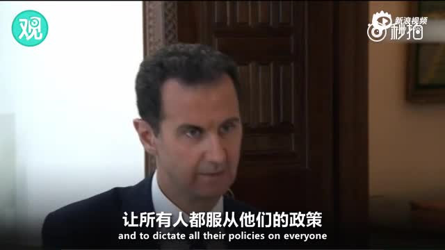 叙利亚总统：中俄越强大 小国越有安全感