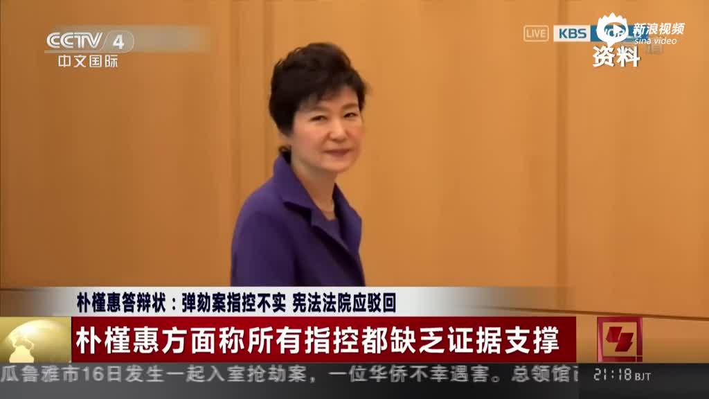朴槿惠答辩状:弹劾案缺乏法律依据 法院应驳回