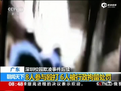 深圳校园欺凌事件后续——8人参与殴打  6人被行政拘留