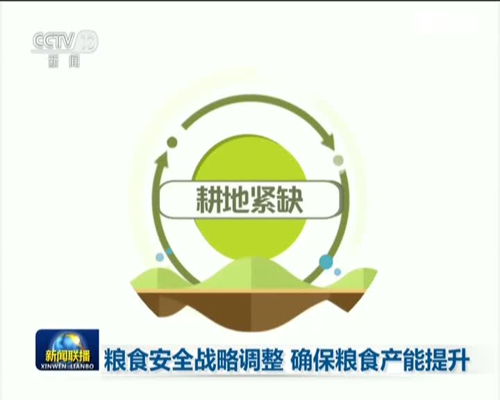 新闻联播粮食安全战略调整确保粮食产能提升