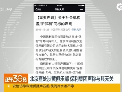 北京查处涉黄俱乐部  保利集团声称与其无关
