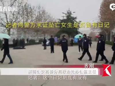 裸体坠亡女生被确认留有日记