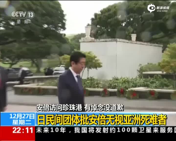 国际时讯安倍访问珍珠港有悼念没道歉日民间团体批安倍无视亚洲死难者