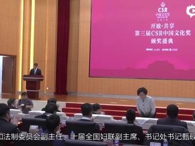 (2016年12月25日）2016年度第三届“CSR中国文化奖”颁奖盛典成功举行