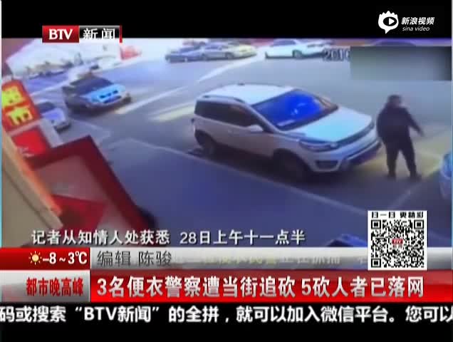 监控：北京3名便衣警察执行任务 被人当街追砍