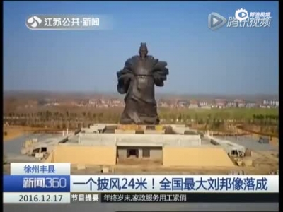 刘邦雕像在徐州市落成！