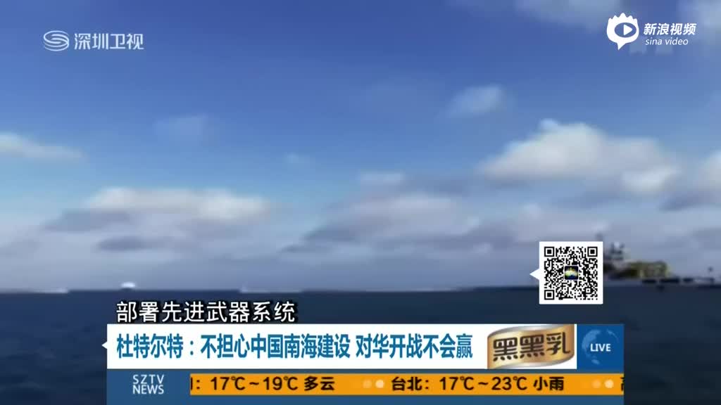 杜特尔特：不担心中国南海建设 对华开战不会赢