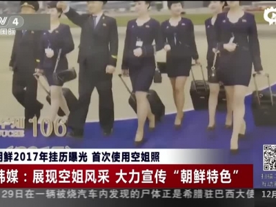 《中国新闻》朝鲜2017年挂历曝光  首次使用空姐照