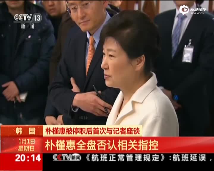 朴槿惠停职后首见媒体 全盘否认“亲信门”指控