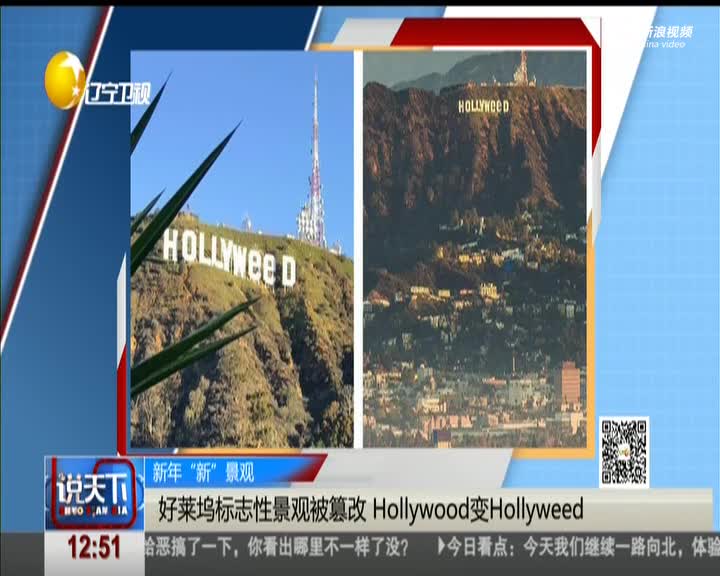 好莱坞标志被篡改 Hollywood变Hollyweed