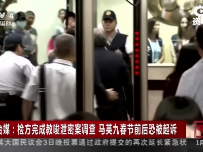 台媒：检方完成教唆泄密案调查  马英九春节前后恐被起诉