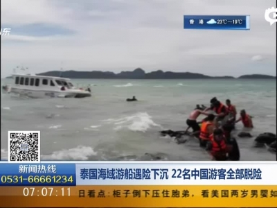 泰国海域游船遇险下沉  22名中国游客全部脱险