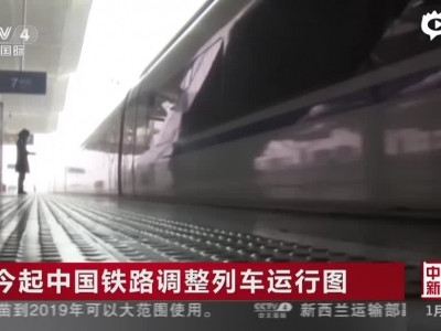 今起中国铁路调整列车运行图