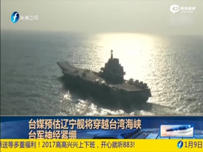 《海峡午报》台媒预估辽宁舰将穿越台湾海峡  台军神经紧绷