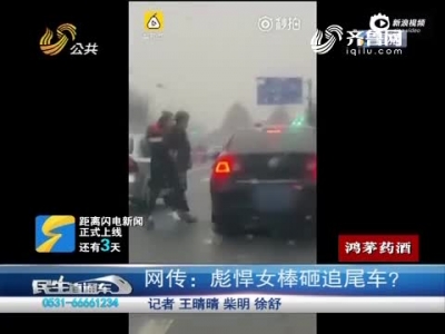 实拍女司机抡棍棒狂砸追尾车