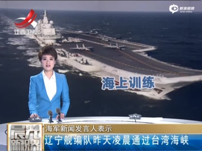 《晨光新视界》海军新闻发言人表示：辽宁舰编队昨天凌晨通过台湾海峡
