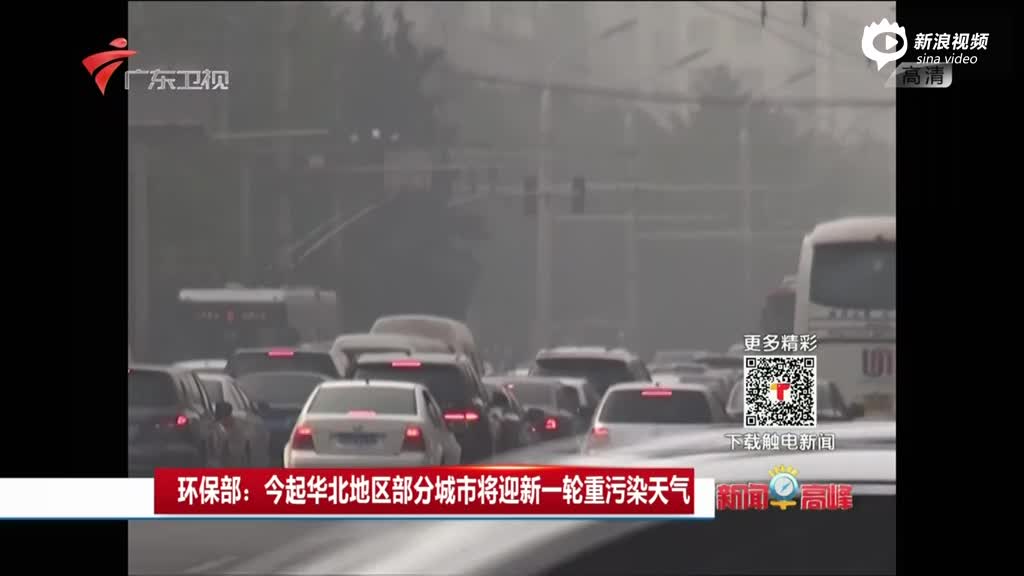 环保部：华北部分城市将迎新一轮重污染天气
