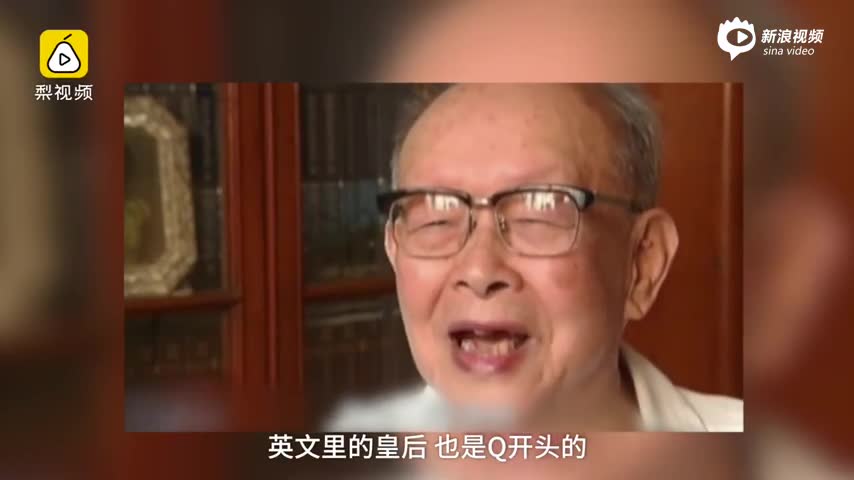 一分钟视频送别汉语拼音之父周有光先生