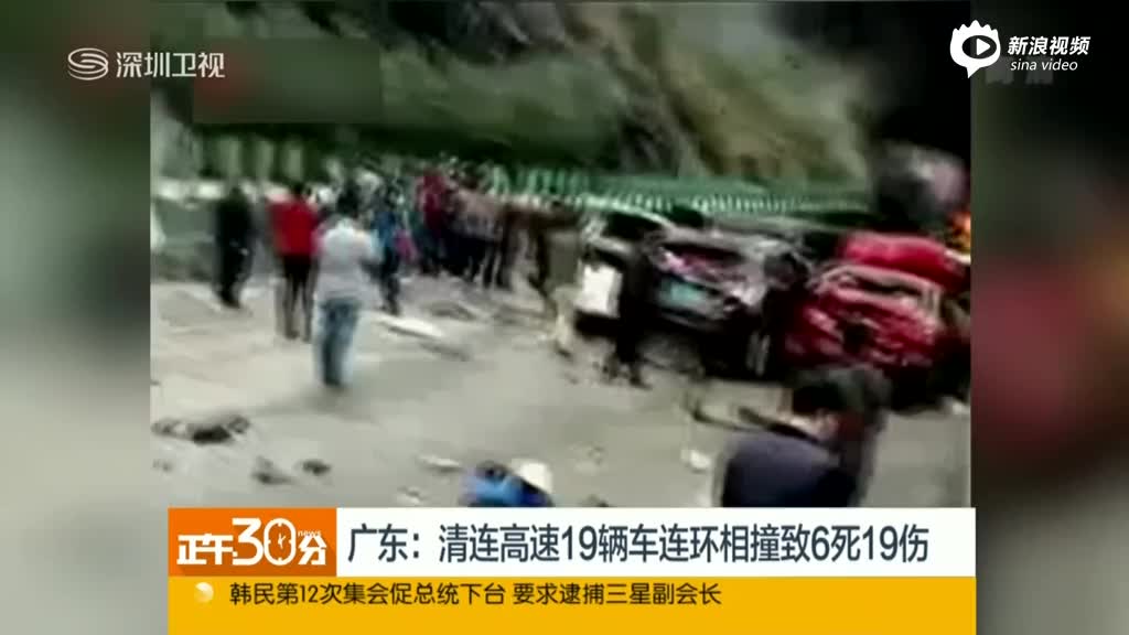 广东高速19车连环相撞致6死16伤 现场燃起大火