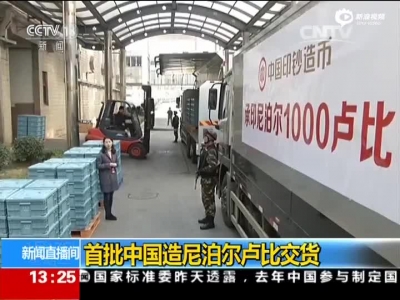 首批中国造尼泊尔卢比交货