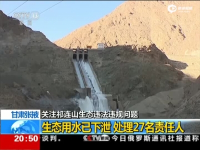 关注祁连山生态违法违规问题：生态用水已下泄  处理27名负责人