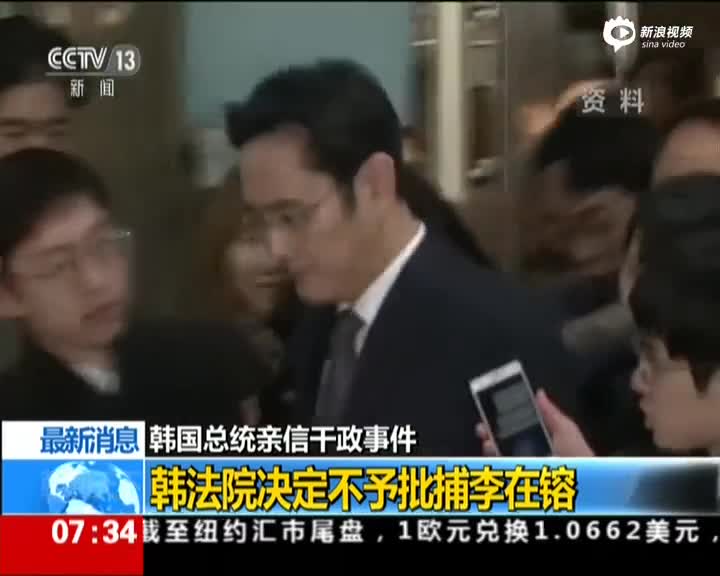 韩法院决定不予批捕李在镕:难以认定有逮捕必要  