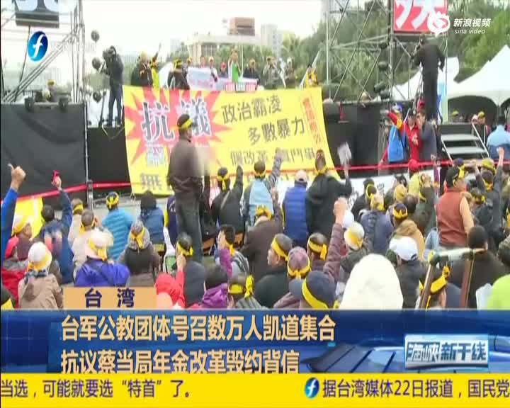 台湾军公教上万人抗议蔡当局 洪秀柱现场打气