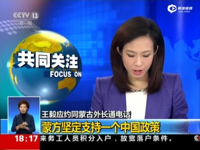 王毅应约同蒙古外长通电话：蒙方坚定支持一个中国政策