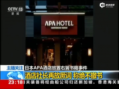 日本APA酒店放置右翼书籍事件：酒店社长再放厥词  称绝不撤书