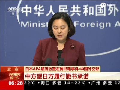 日本APA酒店放置右翼书籍事件 中国外交部：中方望日方履行撤书承诺