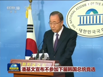 潘基文宣布不参加下届韩国总统竞选